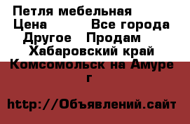 Петля мебельная blum  › Цена ­ 100 - Все города Другое » Продам   . Хабаровский край,Комсомольск-на-Амуре г.